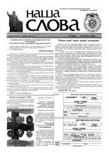 Наша слова 7 (444) 2000
