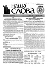 Наша слова 14 (451) 2000