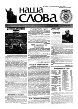 Наша слова 17 (454) 2000