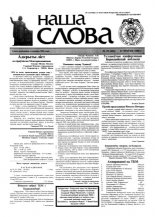 Наша слова 19 (456) 2000