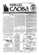 Наша слова 20 (457) 2000