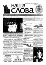 Наша слова 24 (461) 2000