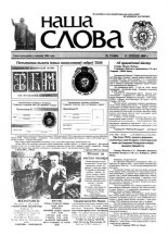 Наша слова 27 (464) 2000