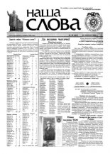 Наша слова 28 (465) 2000