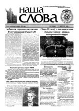 Наша слова 31 (468) 2000