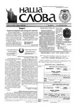 Наша слова 34 (471) 2000