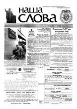 Наша слова 36 (473) 2000