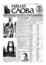 Наша слова 40 (477) 2000
