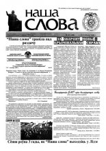 Наша слова 43 (480) 2000