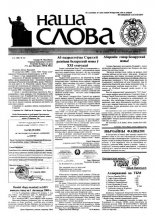 Наша слова 44 (481) 2000