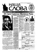 Наша слова 46 (483) 2000