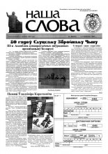 Наша слова 48 (485) 2000