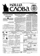 Наша слова 49 (486) 2000