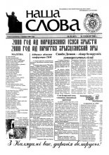 Наша слова 50 (487) 2000