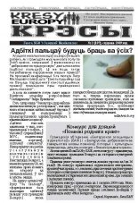 Крэсы / Kresy Europy №2 (107) 2009