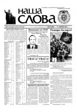 Наша слова 27 (566) 2002