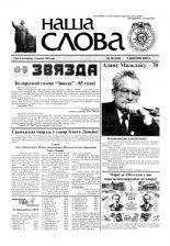 Наша слова 30 (569) 2002