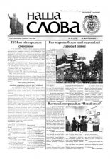 Наша слова 31 (570) 2002