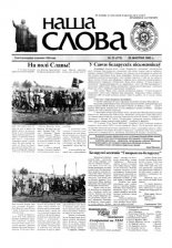 Наша слова 33 (572) 2002