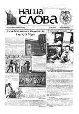 Наша слова 34 (573) 2002