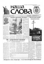 Наша слова 36 (575) 2002
