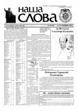 Наша слова 40 (579) 2002