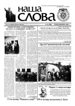 Наша слова 41 (580) 2002