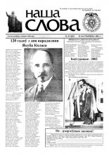 Наша слова 42 (581) 2002