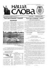 Наша слова 45 (584) 2002