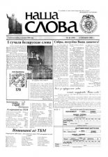 Наша слова 46 (585) 2002