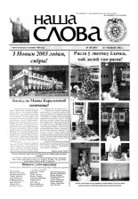 Наша слова 48 (587) 2002