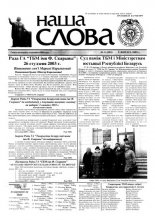Наша слова 5 (592) 2003