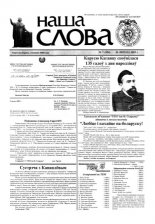 Наша слова 7 (594) 2003