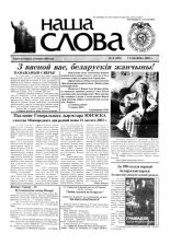Наша слова 8 (595) 2003