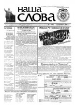 Наша слова 9 (596) 2003