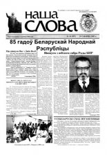 Наша слова 10 (597) 2003