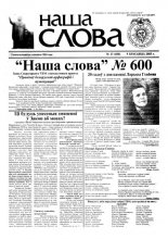 Наша слова 13 (600) 2003