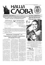 Наша слова 16 (603) 2003