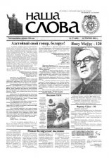 Наша слова 17 (604) 2003