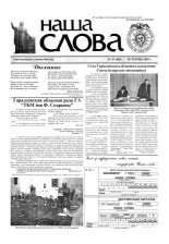 Наша слова 19 (606) 2003
