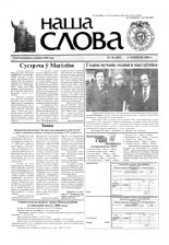 Наша слова 20 (607) 2003