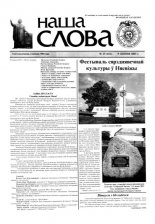Наша слова 25 (612) 2003