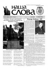 Наша слова 27 (614) 2003