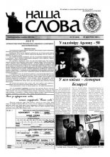 Наша слова 31 (618) 2003