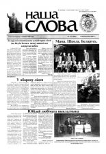 Наша слова 33 (620) 2003