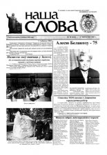 Наша слова 34 (621) 2003