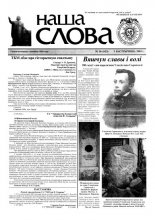 Наша слова 36 (623) 2003