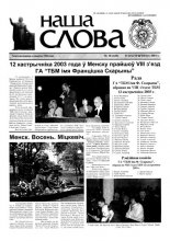 Наша слова 38 (625) 2003