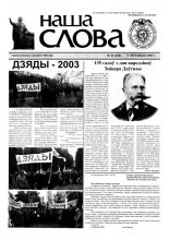 Наша слова 41 (628) 2003