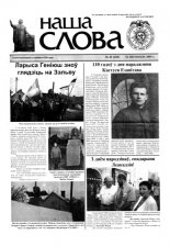 Наша слова 42 (629) 2003
